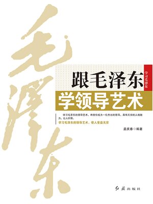 cover image of 跟毛泽东学领导艺术